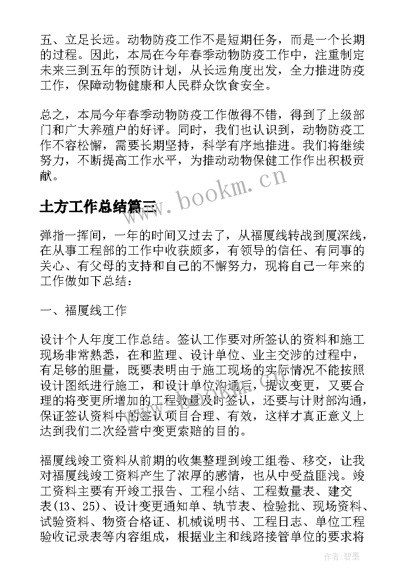 2023年土方工作总结 春季动物防疫工作总结(大全6篇)