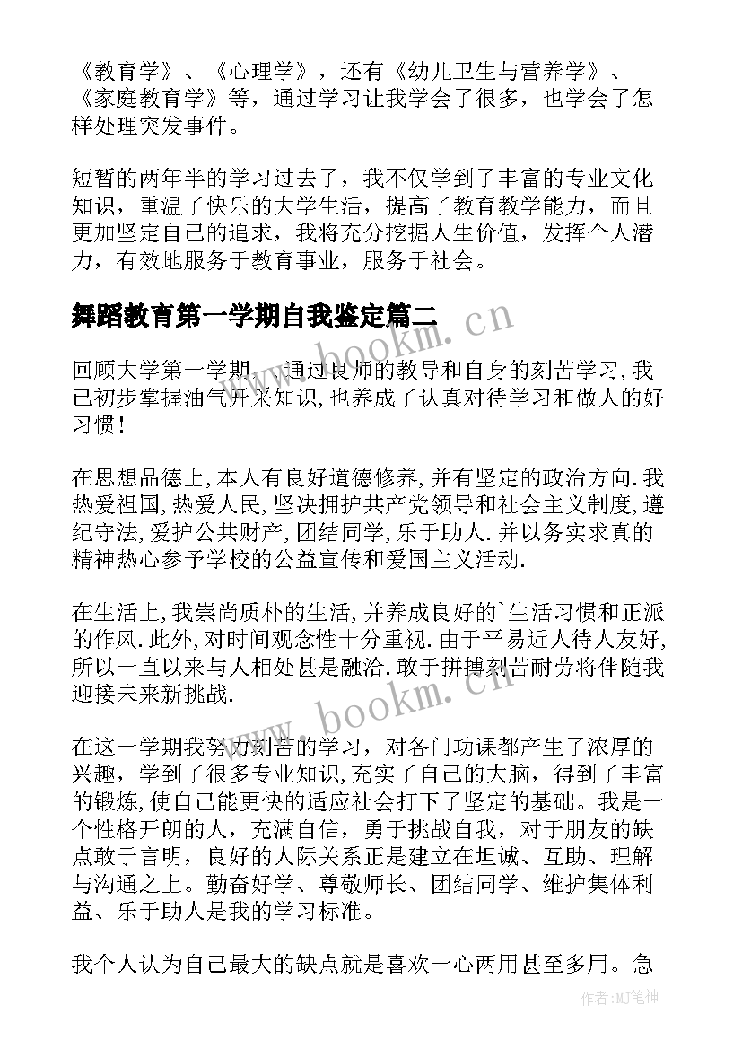 最新舞蹈教育第一学期自我鉴定(模板5篇)