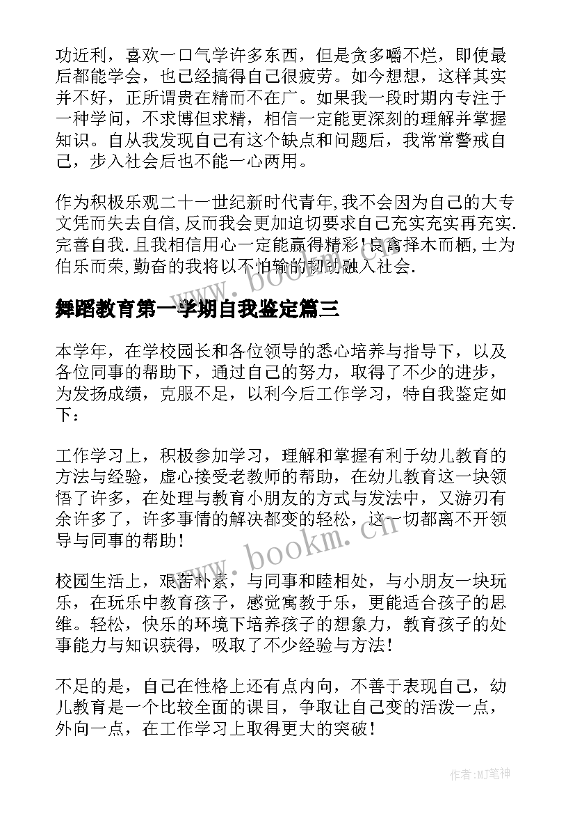 最新舞蹈教育第一学期自我鉴定(模板5篇)