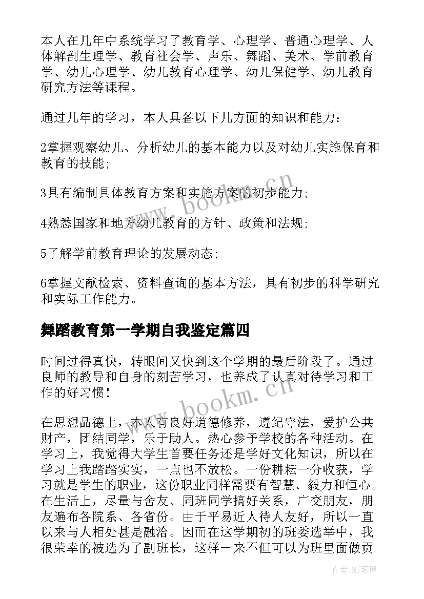 最新舞蹈教育第一学期自我鉴定(模板5篇)