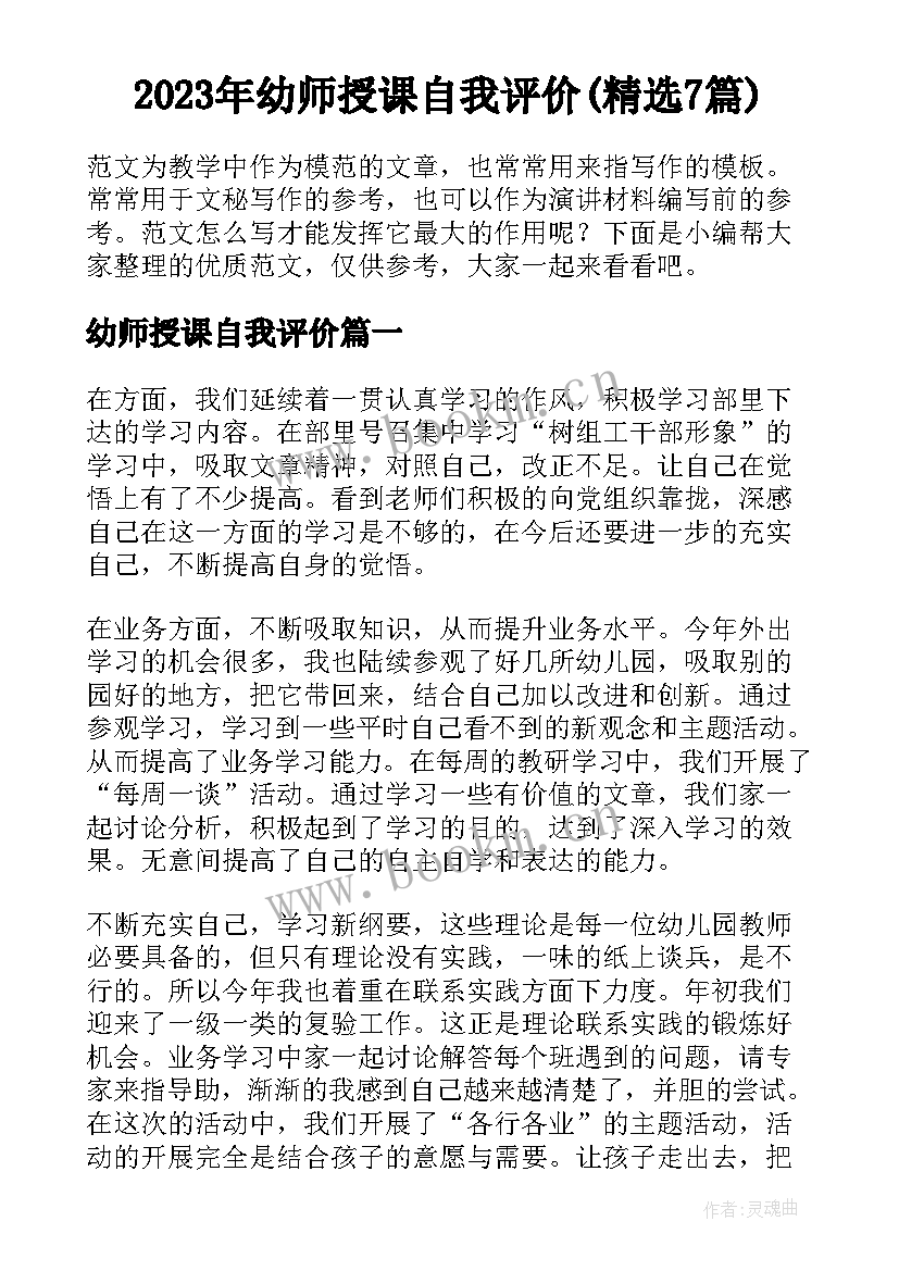 2023年幼师授课自我评价(精选7篇)