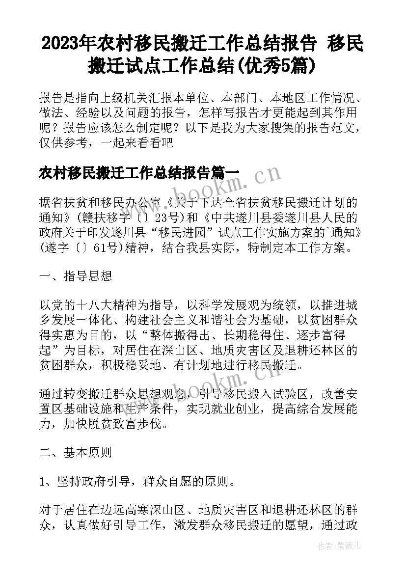 2023年农村移民搬迁工作总结报告 移民搬迁试点工作总结(优秀5篇)