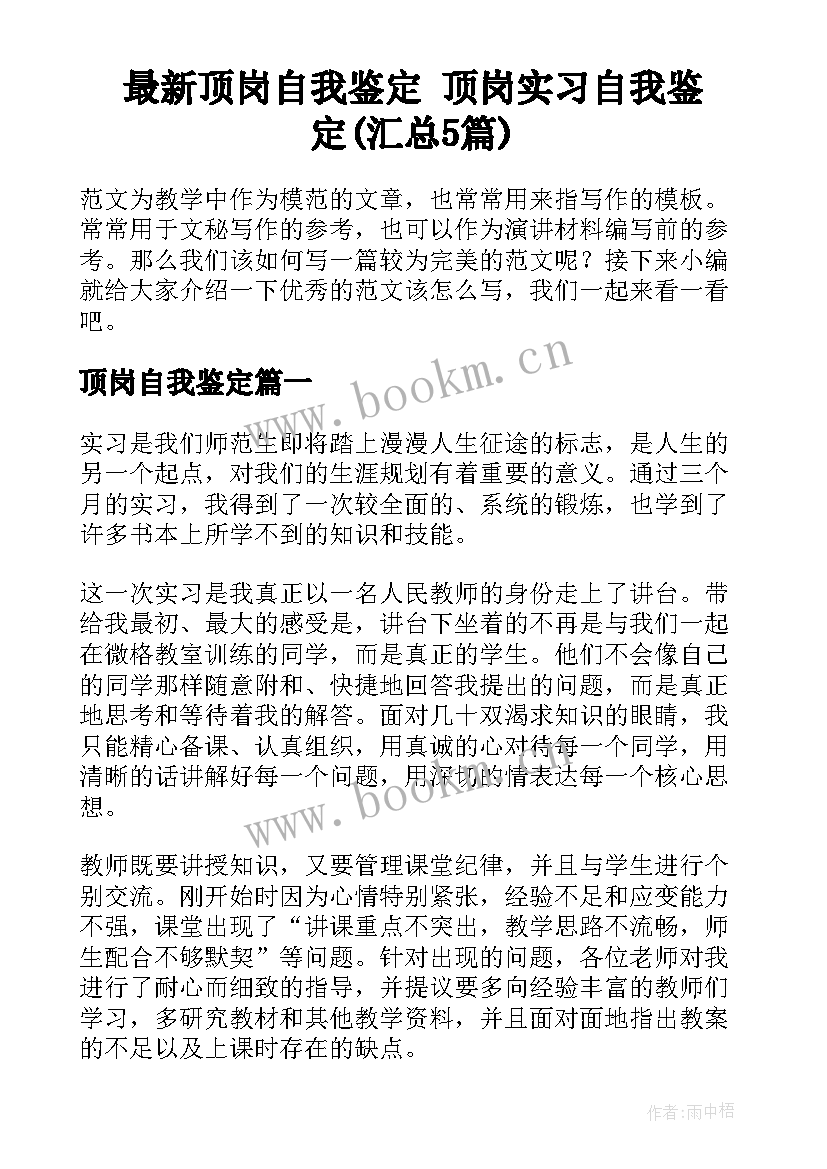 最新顶岗自我鉴定 顶岗实习自我鉴定(汇总5篇)