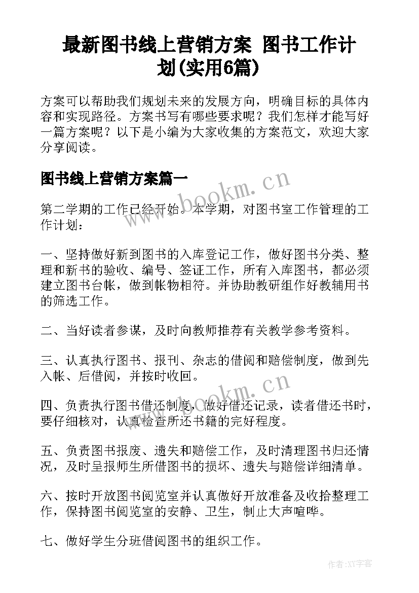 最新图书线上营销方案 图书工作计划(实用6篇)