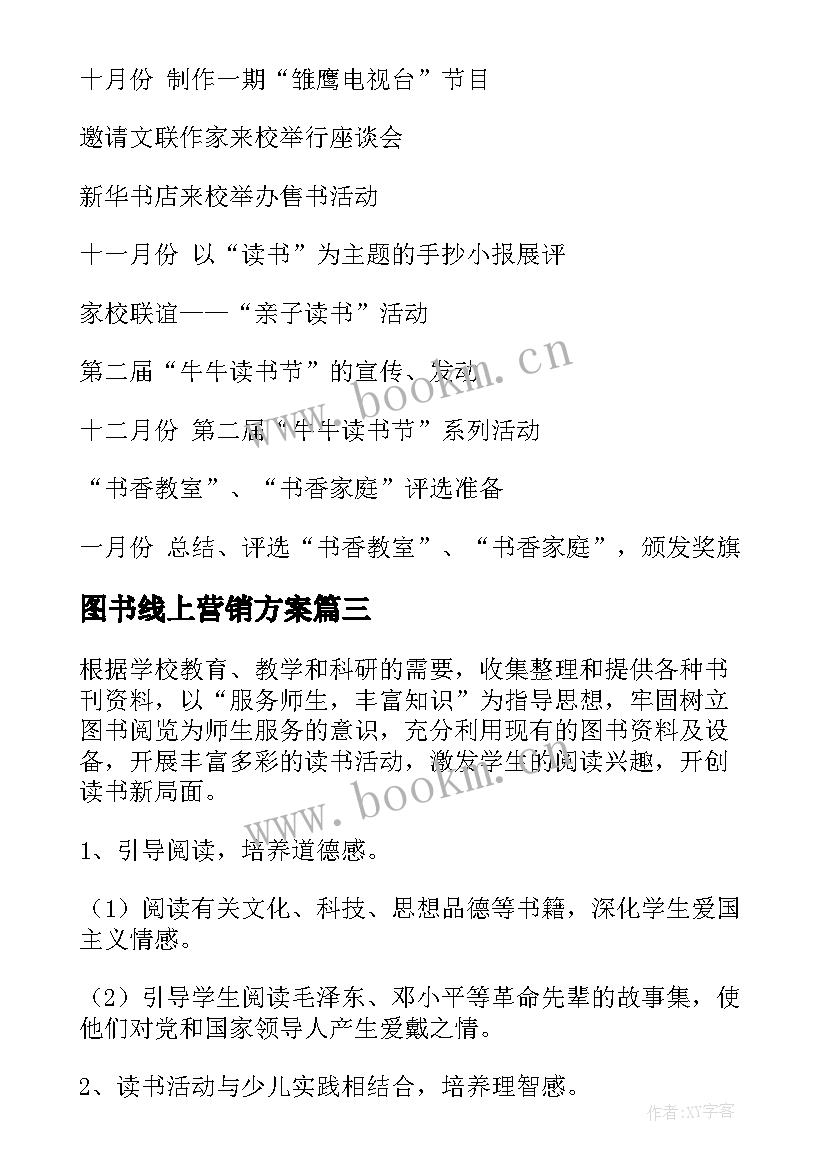 最新图书线上营销方案 图书工作计划(实用6篇)