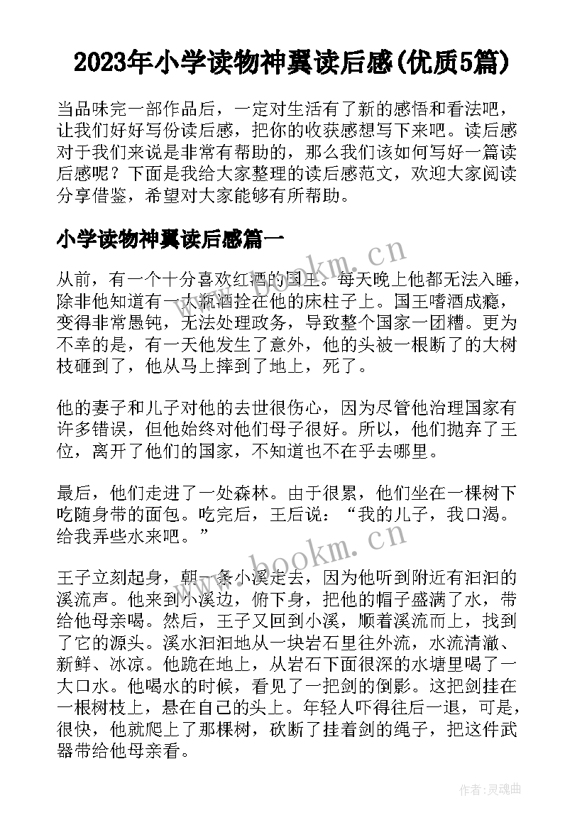 2023年小学读物神翼读后感(优质5篇)