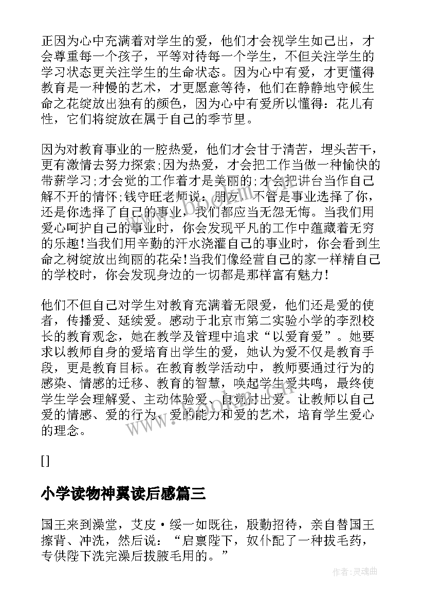 2023年小学读物神翼读后感(优质5篇)