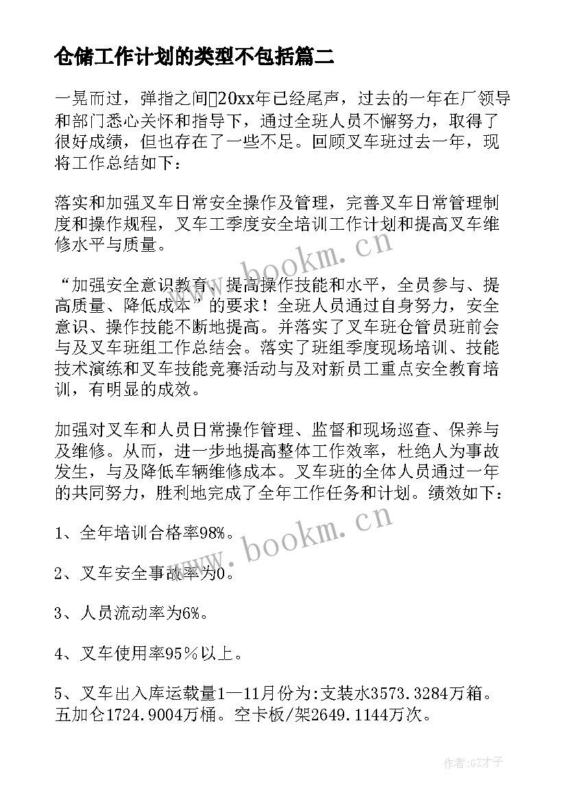 仓储工作计划的类型不包括(通用6篇)