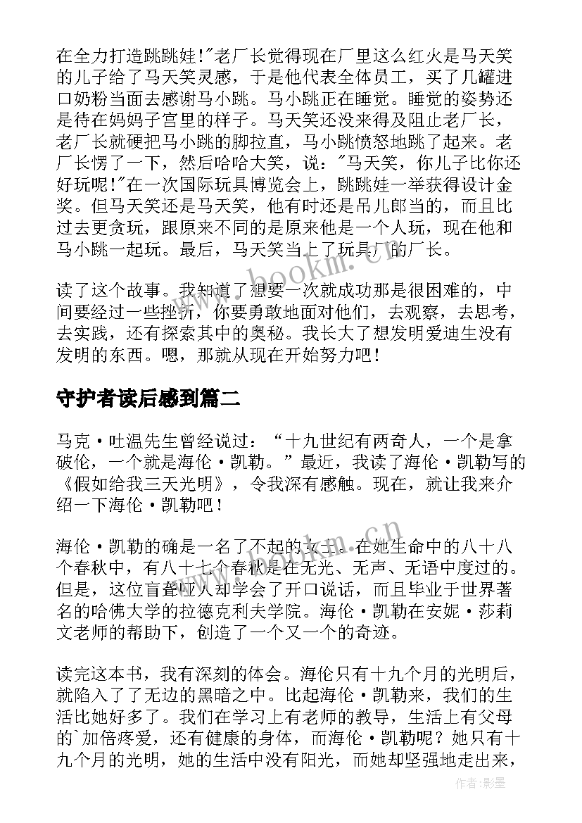 最新守护者读后感到 六年级读后感(精选7篇)