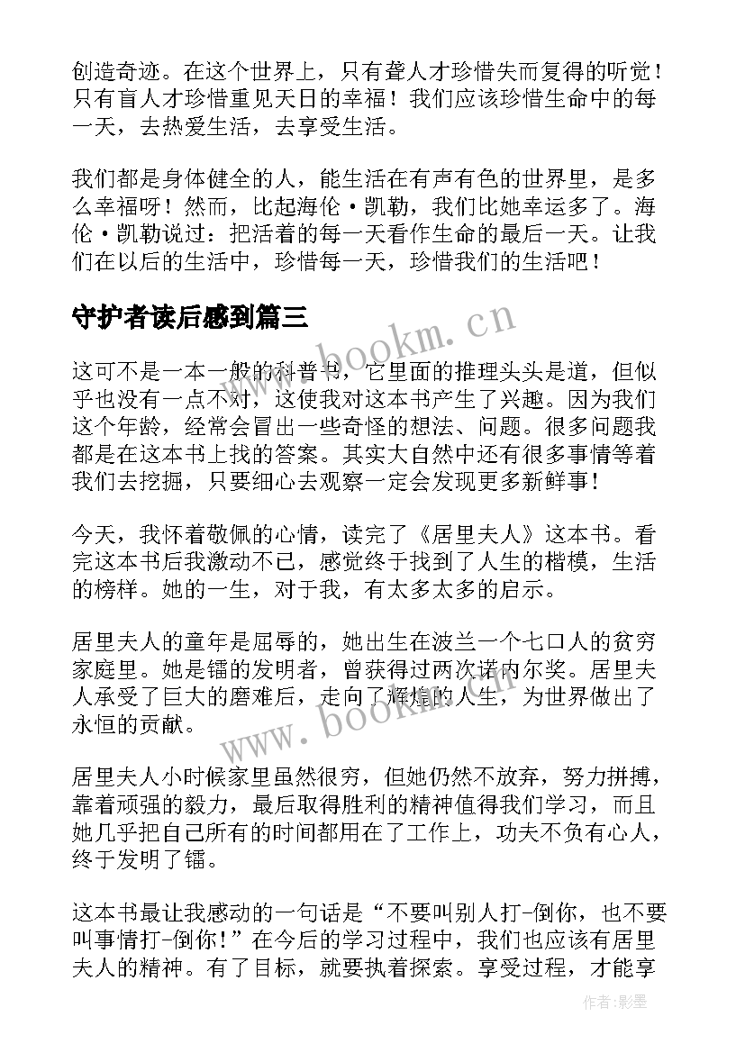 最新守护者读后感到 六年级读后感(精选7篇)