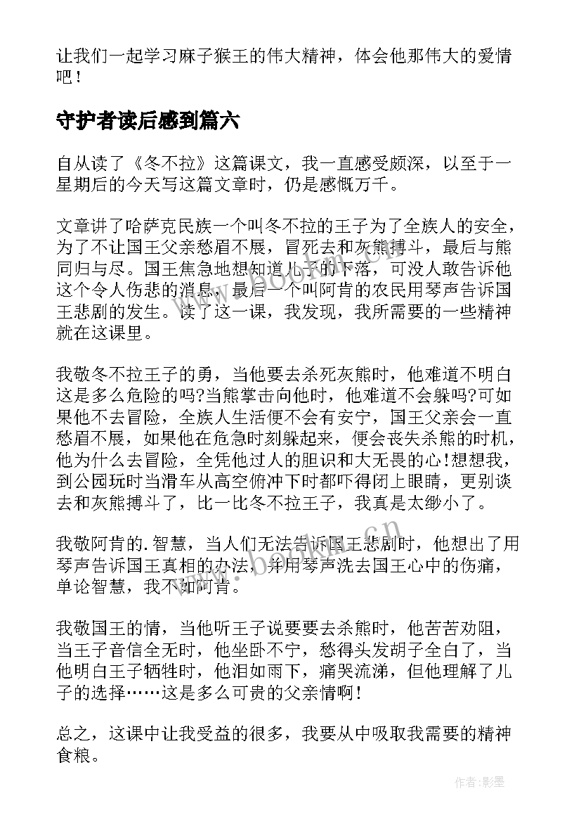 最新守护者读后感到 六年级读后感(精选7篇)