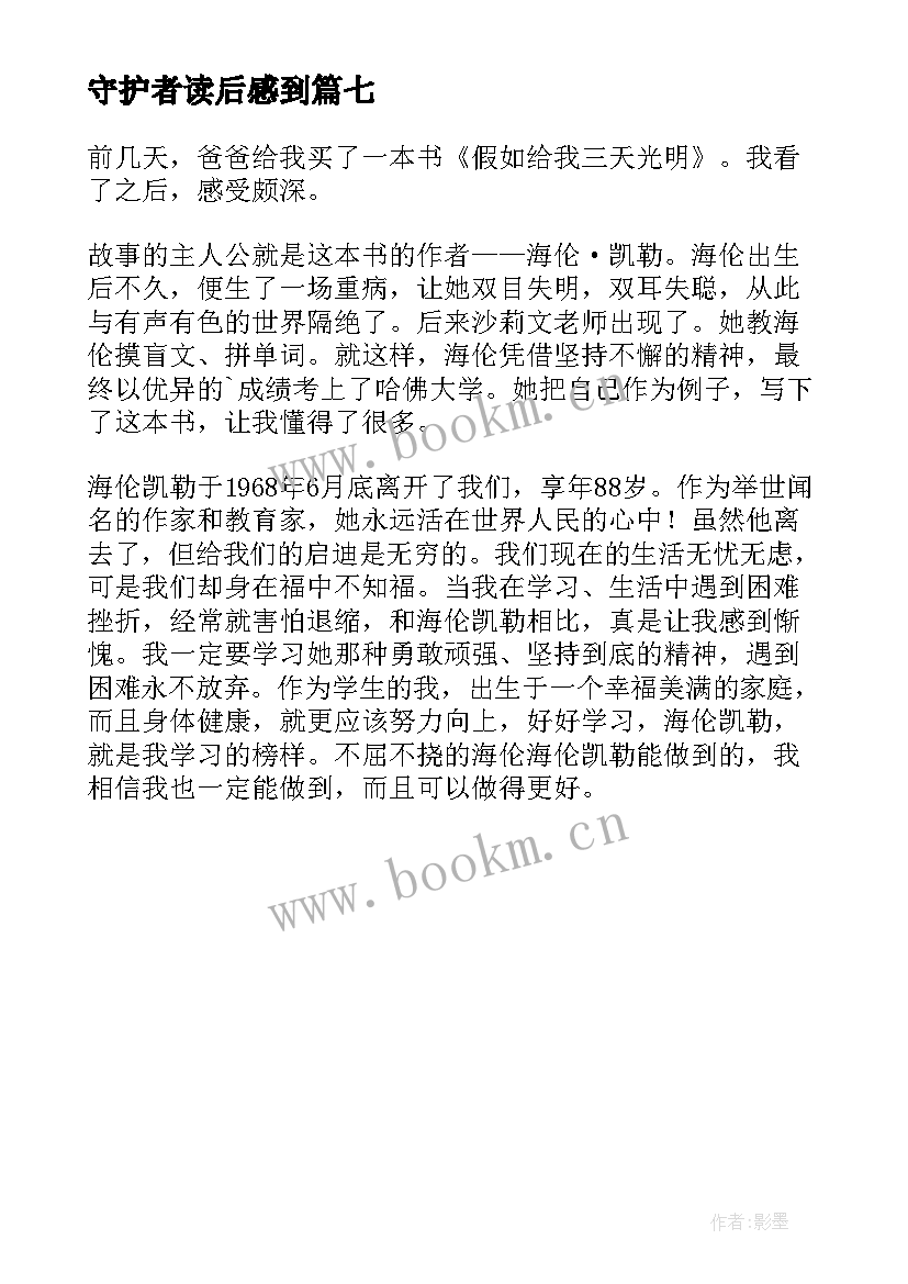 最新守护者读后感到 六年级读后感(精选7篇)