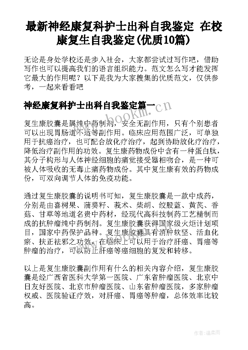 最新神经康复科护士出科自我鉴定 在校康复生自我鉴定(优质10篇)