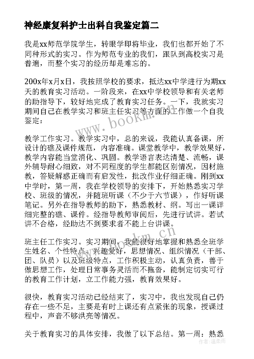 最新神经康复科护士出科自我鉴定 在校康复生自我鉴定(优质10篇)