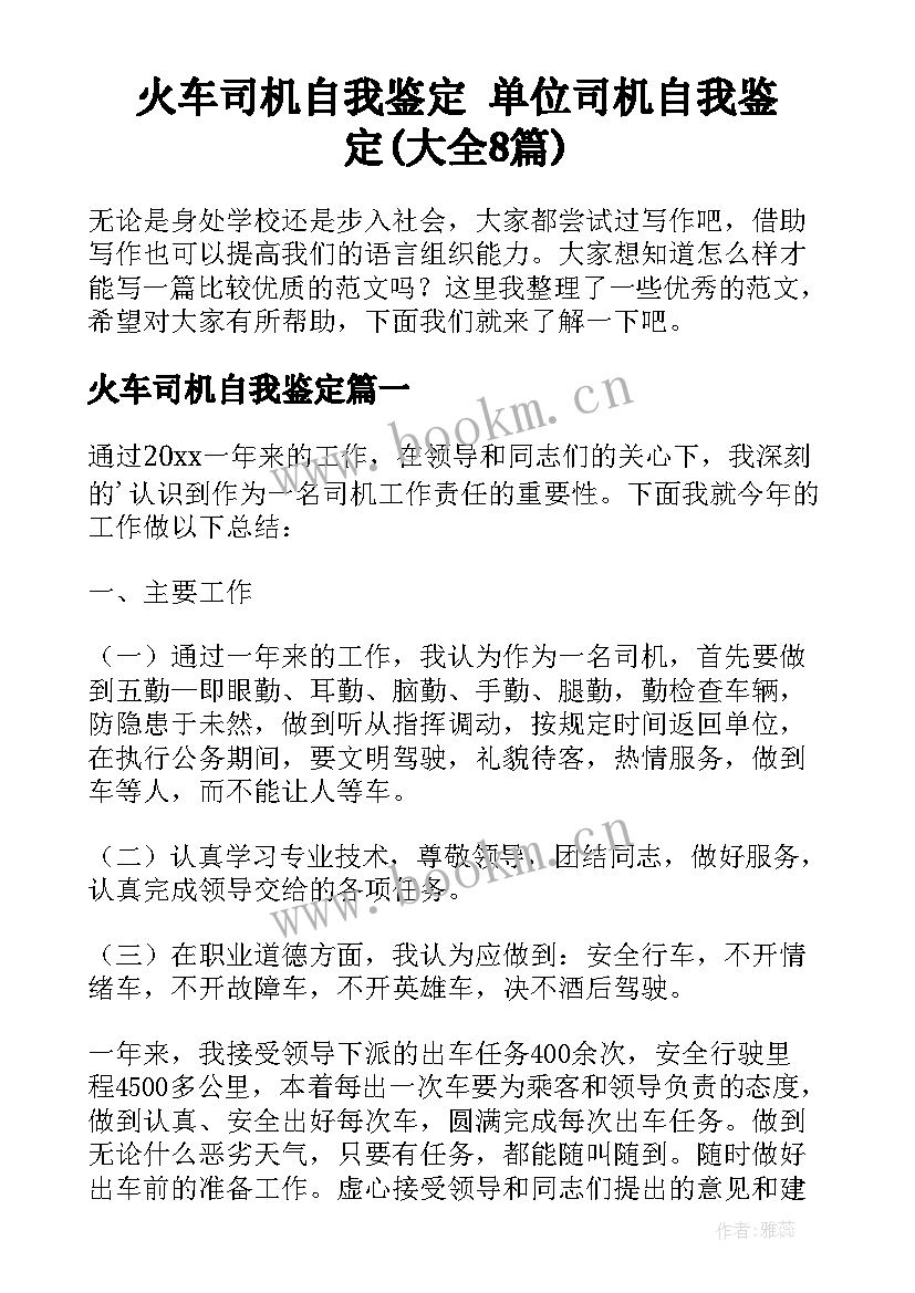 火车司机自我鉴定 单位司机自我鉴定(大全8篇)