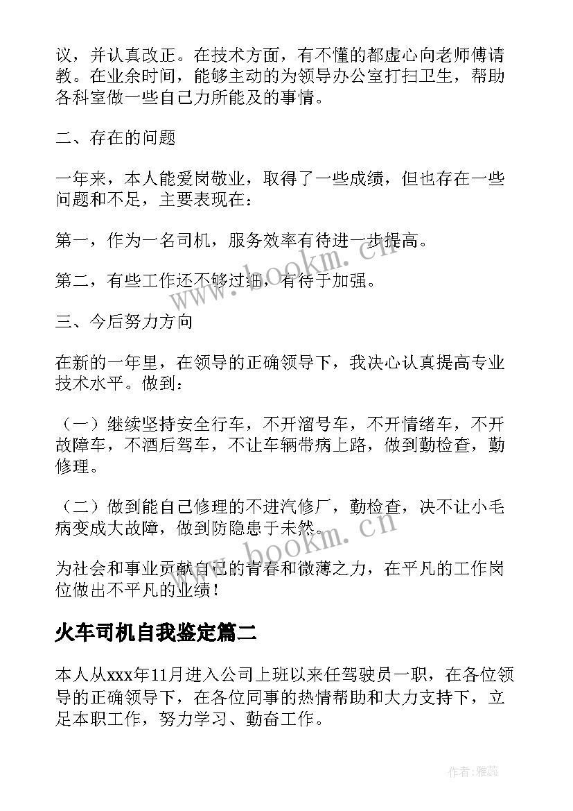 火车司机自我鉴定 单位司机自我鉴定(大全8篇)