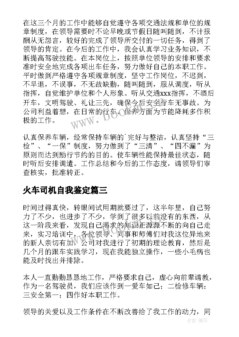 火车司机自我鉴定 单位司机自我鉴定(大全8篇)