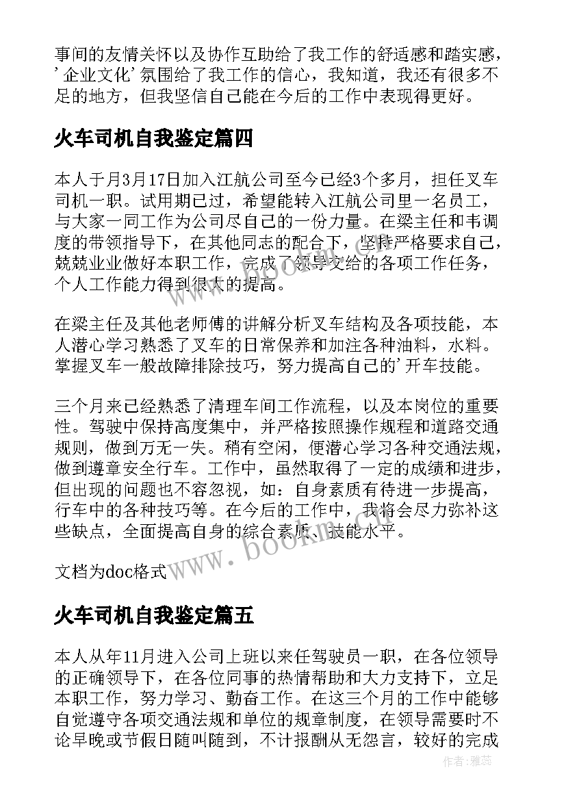 火车司机自我鉴定 单位司机自我鉴定(大全8篇)