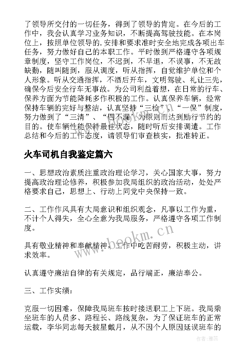 火车司机自我鉴定 单位司机自我鉴定(大全8篇)