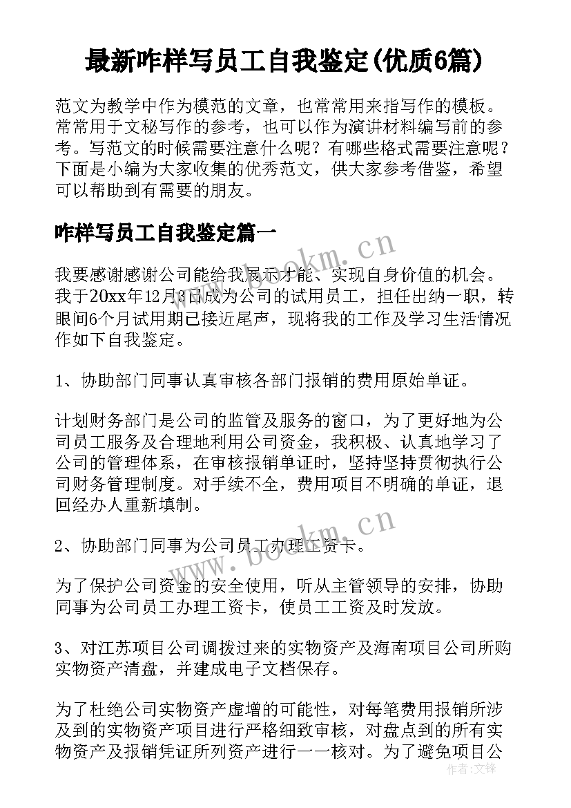 最新咋样写员工自我鉴定(优质6篇)