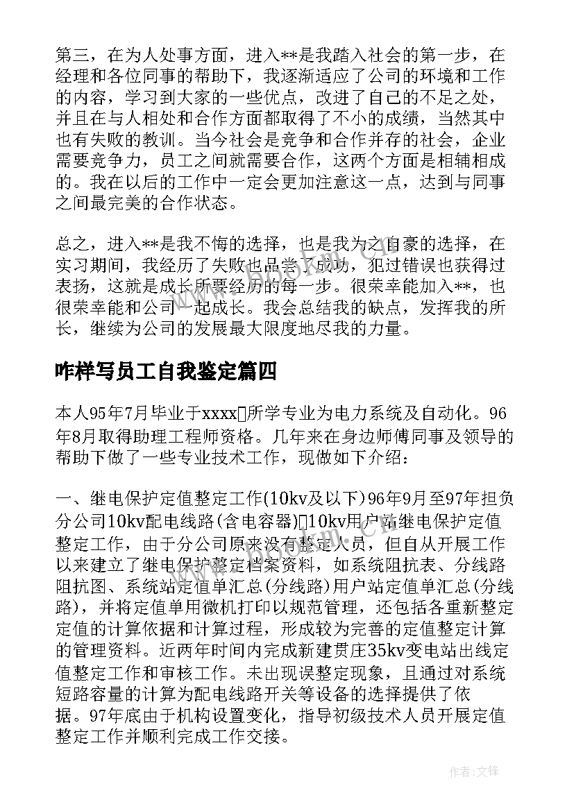 最新咋样写员工自我鉴定(优质6篇)