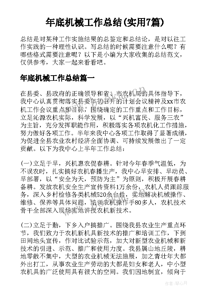 年底机械工作总结(实用7篇)