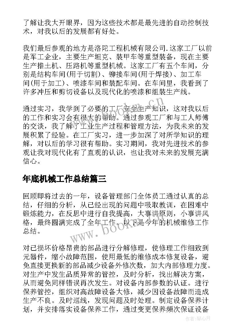 年底机械工作总结(实用7篇)