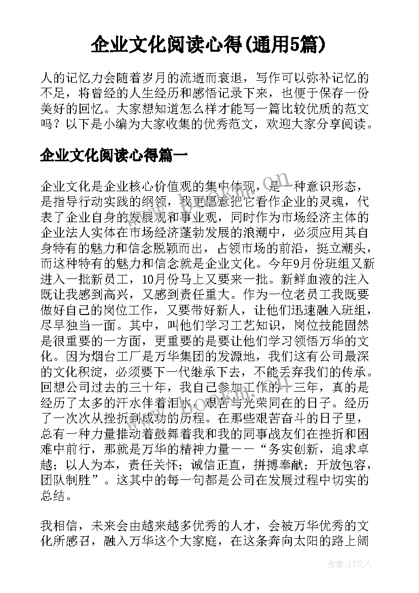 企业文化阅读心得(通用5篇)