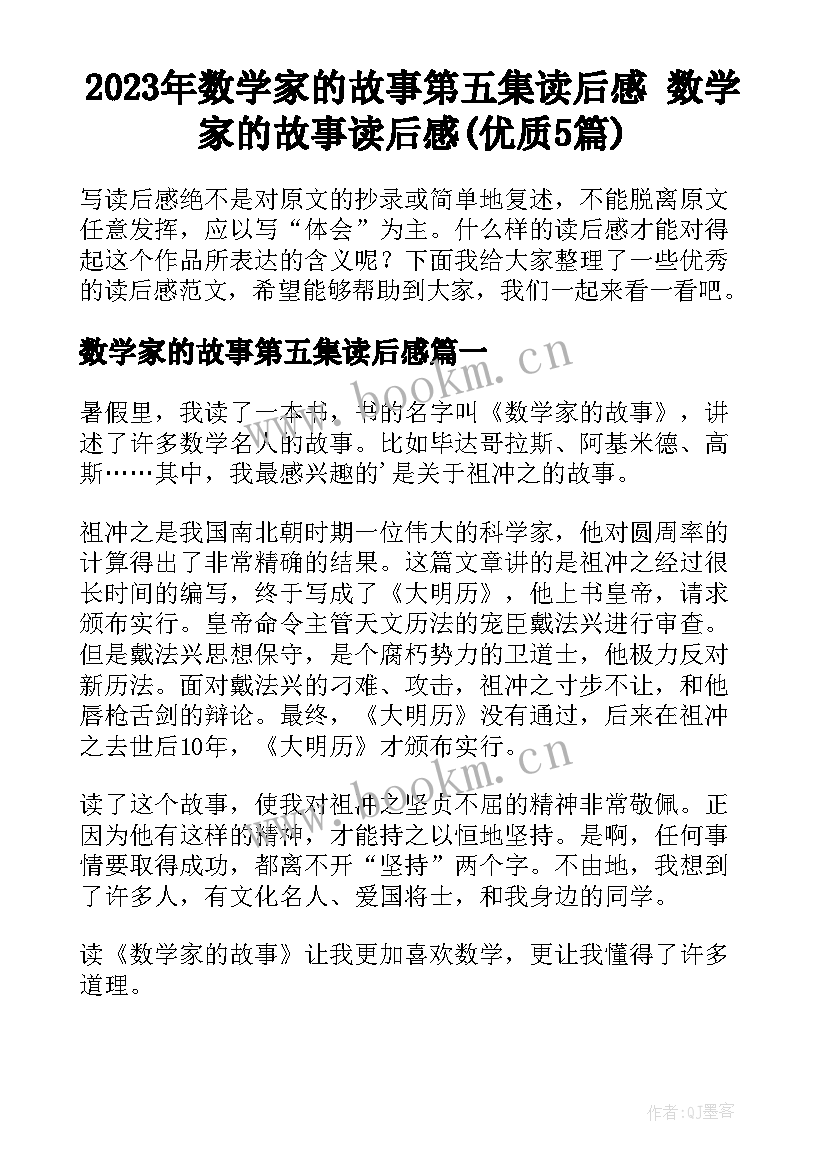 2023年数学家的故事第五集读后感 数学家的故事读后感(优质5篇)