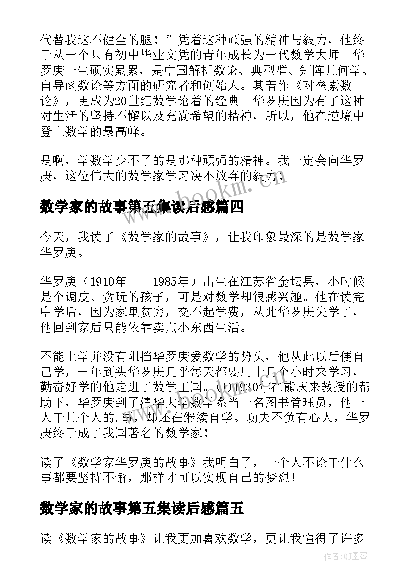 2023年数学家的故事第五集读后感 数学家的故事读后感(优质5篇)