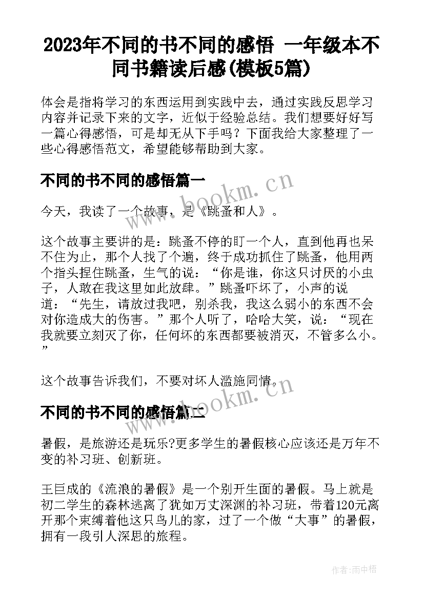 2023年不同的书不同的感悟 一年级本不同书籍读后感(模板5篇)