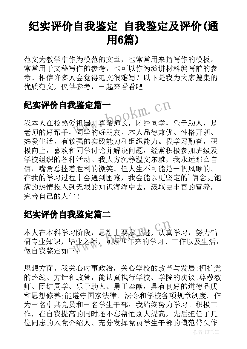 纪实评价自我鉴定 自我鉴定及评价(通用6篇)