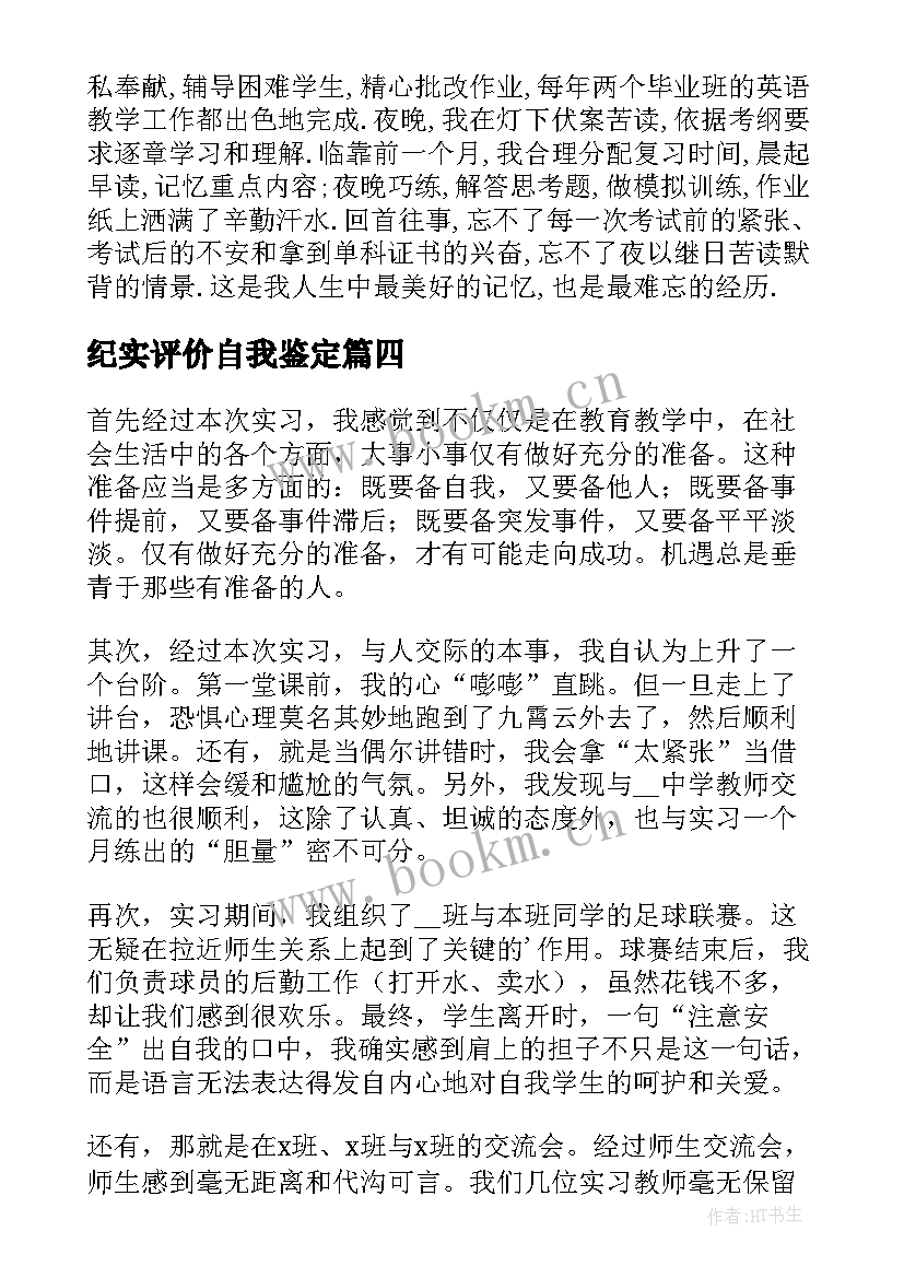 纪实评价自我鉴定 自我鉴定及评价(通用6篇)