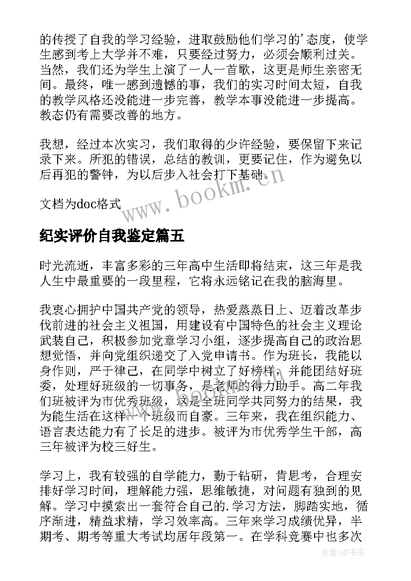 纪实评价自我鉴定 自我鉴定及评价(通用6篇)