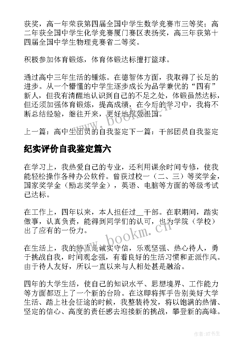 纪实评价自我鉴定 自我鉴定及评价(通用6篇)