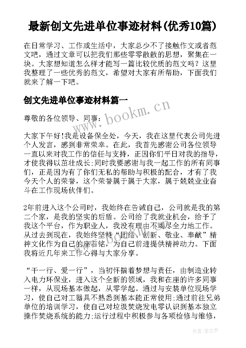 最新创文先进单位事迹材料(优秀10篇)