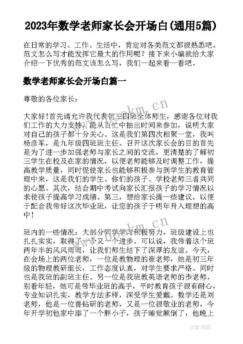 2023年数学老师家长会开场白(通用5篇)