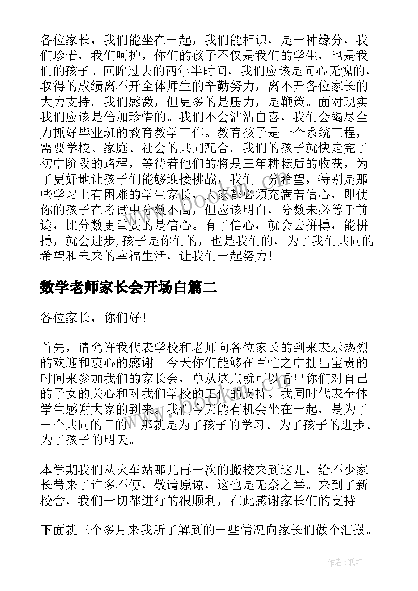 2023年数学老师家长会开场白(通用5篇)