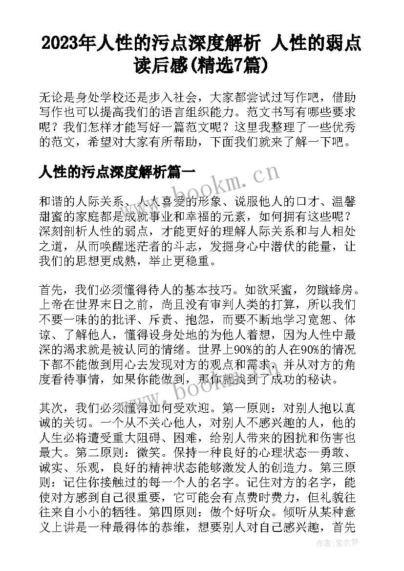 2023年人性的污点深度解析 人性的弱点读后感(精选7篇)