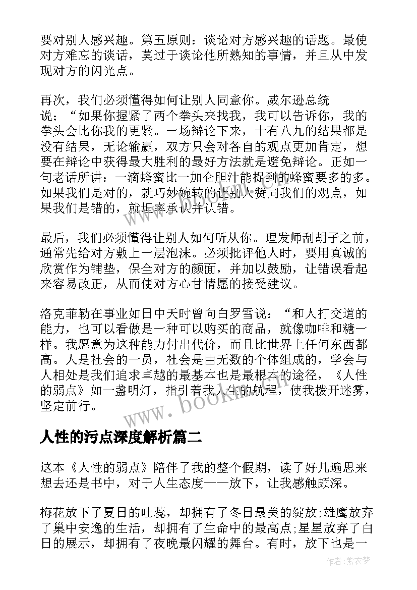 2023年人性的污点深度解析 人性的弱点读后感(精选7篇)