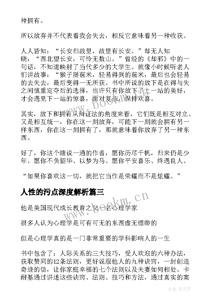 2023年人性的污点深度解析 人性的弱点读后感(精选7篇)