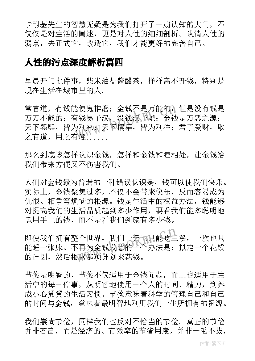 2023年人性的污点深度解析 人性的弱点读后感(精选7篇)