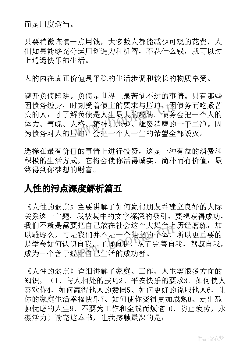 2023年人性的污点深度解析 人性的弱点读后感(精选7篇)