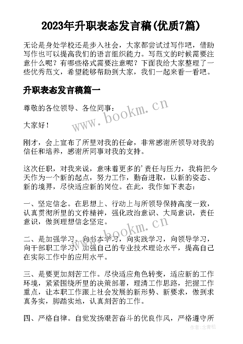 2023年升职表态发言稿(优质7篇)