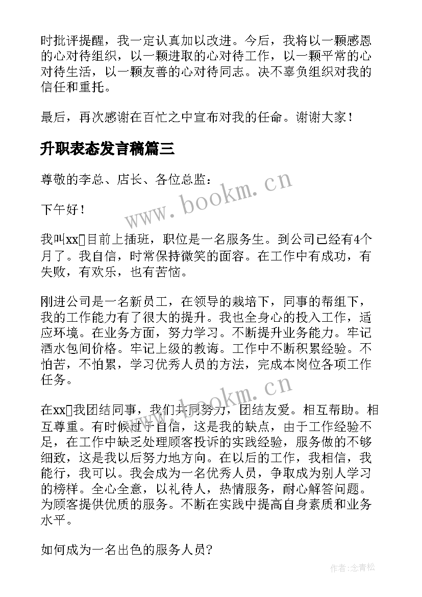 2023年升职表态发言稿(优质7篇)