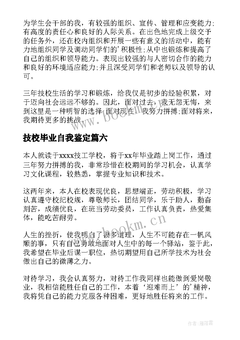 技校毕业自我鉴定(汇总7篇)