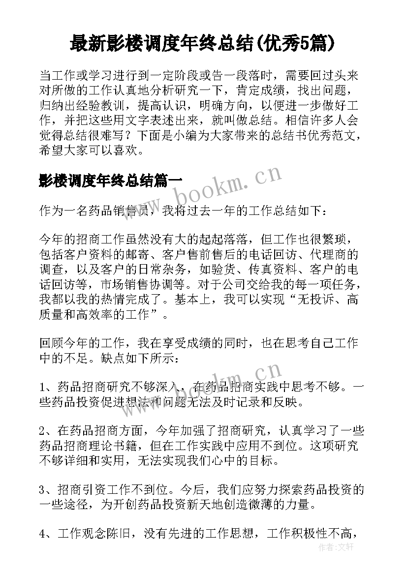 最新影楼调度年终总结(优秀5篇)