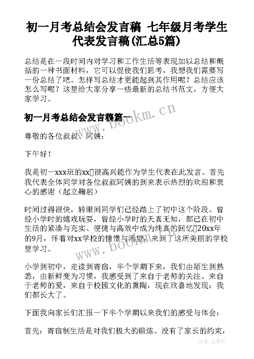 初一月考总结会发言稿 七年级月考学生代表发言稿(汇总5篇)