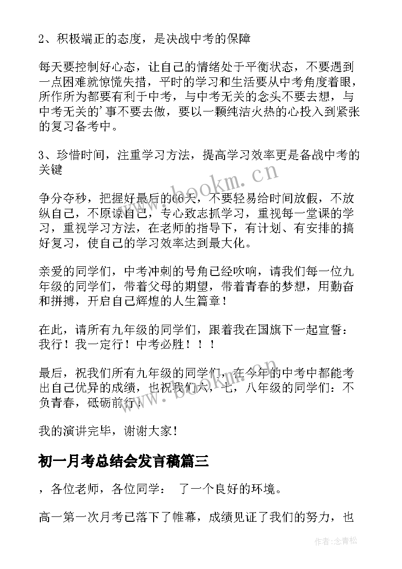 初一月考总结会发言稿 七年级月考学生代表发言稿(汇总5篇)