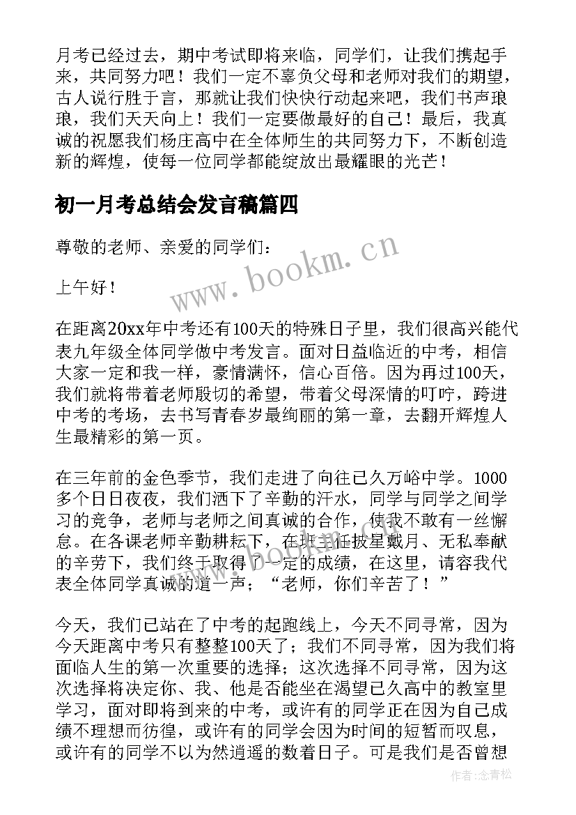 初一月考总结会发言稿 七年级月考学生代表发言稿(汇总5篇)